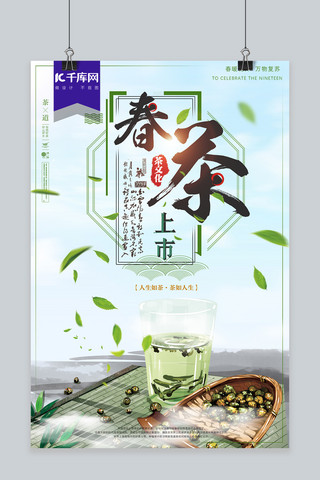 春茶新品上市茶文化宣传海报