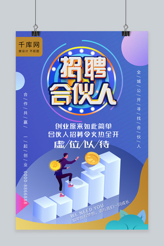 招募合伙人创意简洁蓝色海报