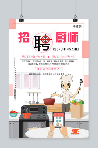 招聘卡通背景海报模板_粉色系创意个性招聘厨师海报