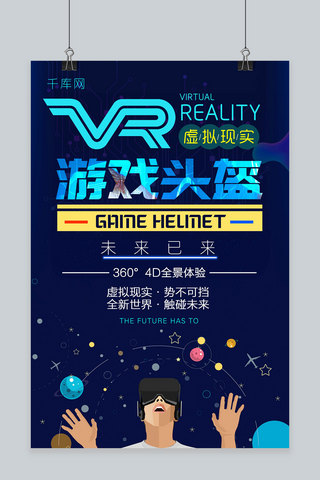 未来科技风VR游戏头盔海报