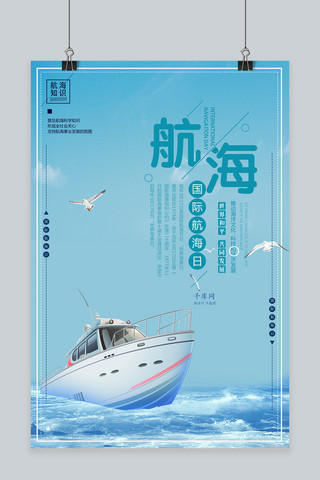 航海日海报模板_国际航海日宣传海报