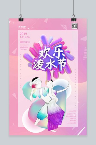 傣族人的住宅的海报模板_欢乐泼水节傣族新年流体渐变粉色海报
