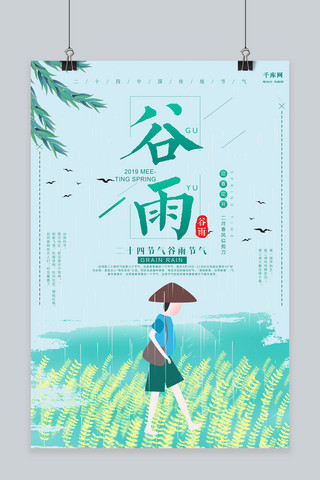中国风二十四节气谷雨海报