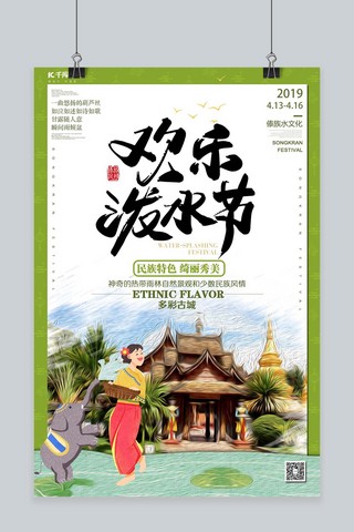 欢乐泼水节傣族新年绿色清新风格海报