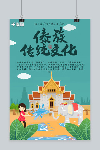 傣族人的住宅的海报模板_简约卡通风傣族传统节气泼水节海报