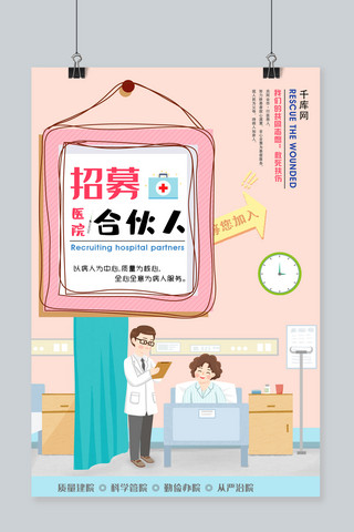 暖色调创意相框卡通医院背景招募医院合伙人海报