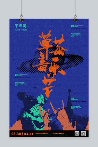 2019草莓音乐节原创海报