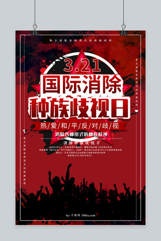 炫世界海报模板_创意红色炫酷国际消除种族歧视日海报