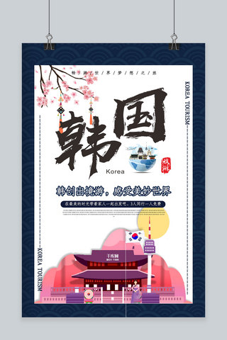 创意蓝色传统韩国旅游活动海报