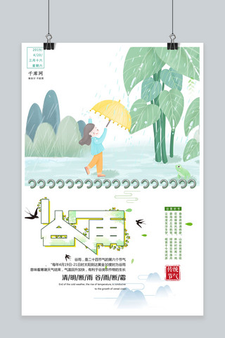 十四节气海报模板_传统二十四谷雨节气海报