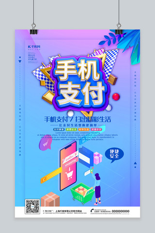 付款码海报模板_创意C4D风格手机支付海报