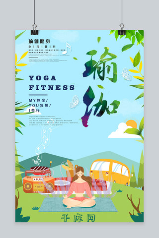 瑜伽健身宣传海报海报模板_瑜伽全民健身宣传海报