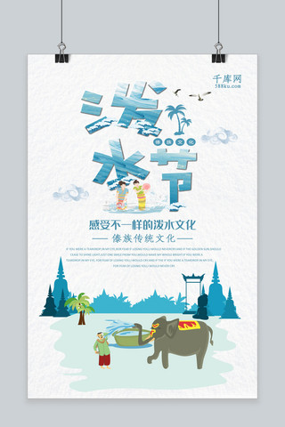 泼水节宣传海报模板_清新蓝色狂欢泼水节海报