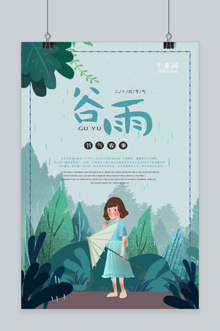 中国传统二十四节气之谷雨节气海报