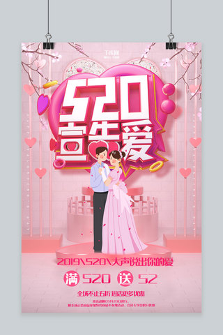 创意粉色520告白爱情人节c4d活动海报