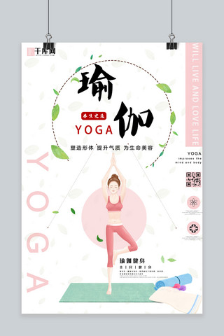瑜伽健身宣传海报海报模板_瑜伽健身·养生之道宣传海报
