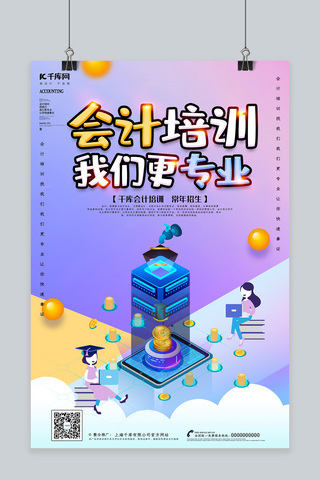 创意2.5d风格会计培训我们更专业海报