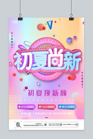 创意粉色渐变初夏尚新活动海报