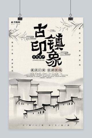 水乡古镇旅游海报模板_创意中国风古镇印象海报