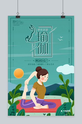 瑜伽健身海报海报模板_扁平插画瑜伽健身海报