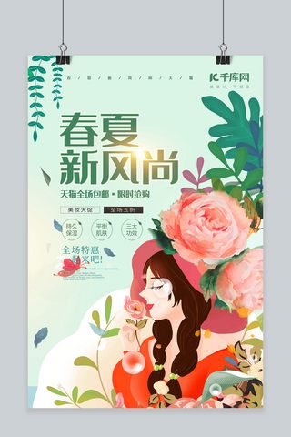 促销新风尚海报模板_春夏新风尚文艺插画小清新海报