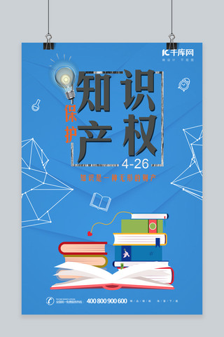 知识产权海报海报模板_蓝色卡通插画保护知识产权海报