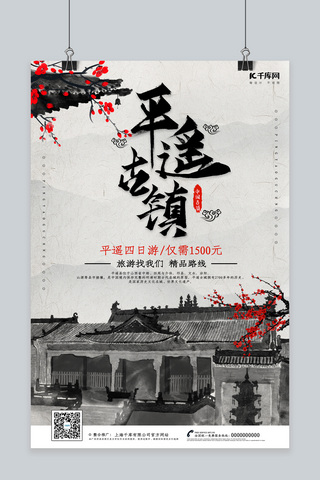 创意中国风平遥古镇旅游海报