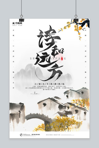 创意中国风诗和远方旅游海报
