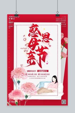 母亲节节日快乐海报模板_感恩母亲节促销红色康乃馨温馨海报