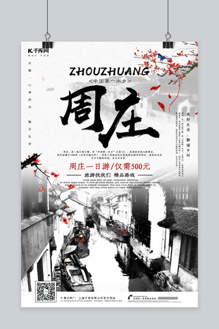 中国风创意旅游海报模板_创意中国风周庄旅游海报