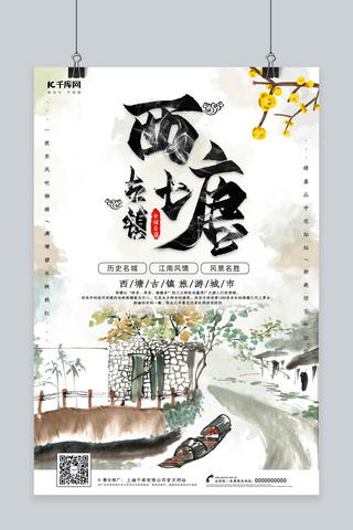 水乡古镇旅游海报模板_创意中国风西塘古镇旅游海报