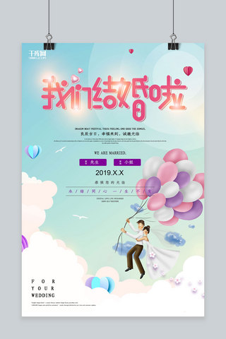 创意浪漫婚礼我们结婚啦活动海报