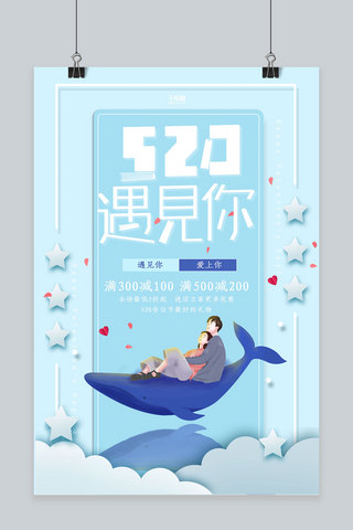 创意蓝色清新520遇见你活动海报