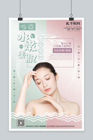 美肌海报模板_唤醒水嫩美肌简约小清新美容产品宣传海报
