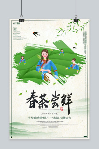 中国风清新春茶尝鲜宣传海报