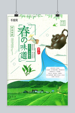 小清新简约春茶节春的味道海报