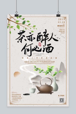 中国风海报模板_茶亦醉人何必酒春茶上市春茶节水墨山水海报