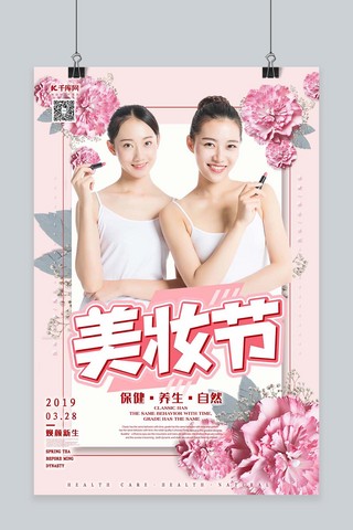 美妆人物海报海报模板_美妆节化妆品促销立体花朵粉色风格海报