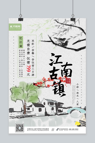 创意水墨风江南古镇唯美海报