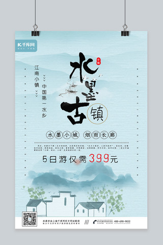 风水海报模板_水墨中国风水墨古镇周庄唯美旅游海报