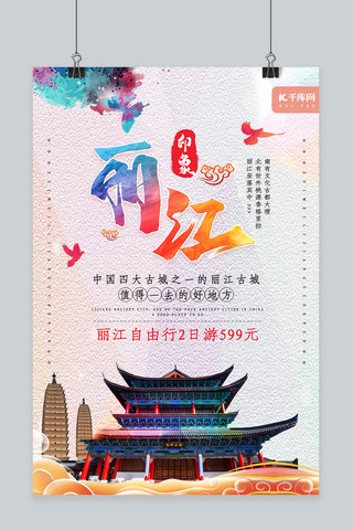 创意中国旅游海报模板_创意中国风丽江古城旅游海报