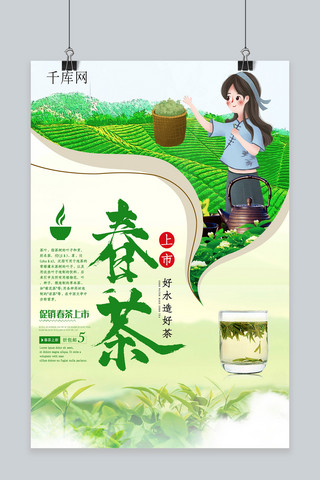 小清新简约春茶节海报