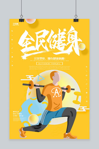 全民健身运动海报海报模板_创意黄色扁平简约全民健身活动海报