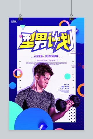 创意蓝色几何型男计划运动健身活动海报