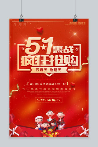 惠51海报模板_千库原创五一钜惠红色宣传海报