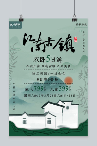 水乡古镇旅游海报模板_创意复古中国风水墨江南小镇绿色旅游海报