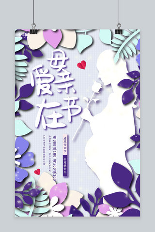 创意紫色剪纸立体爱在母亲节活动海报