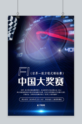 赛车旗子海报模板_蓝色F1中国大奖赛海报