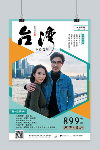 情侣旅游海报海报模板_宝岛台湾情侣旅游海报