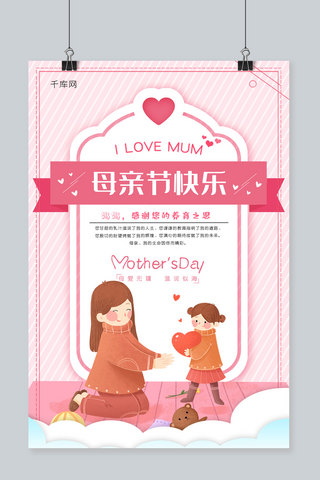 百搭条纹海报模板_粉色个性条纹背景母亲节快乐海报